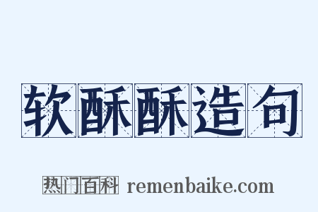 软酥酥造句是什么意思的图片